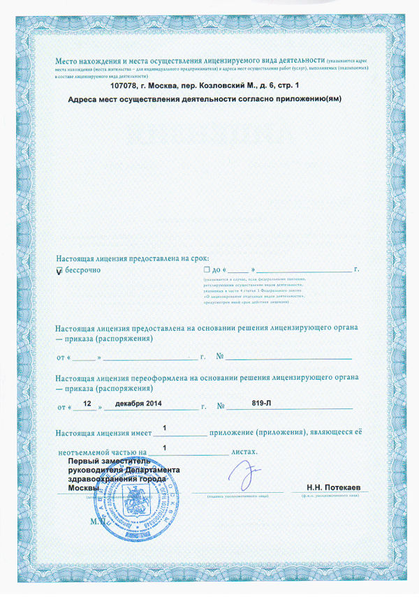 Медицинская лицензия Департамента здравоохранения г. Москвы - 2 лист